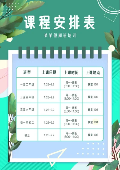 绿色叶子小清新课程表word模板