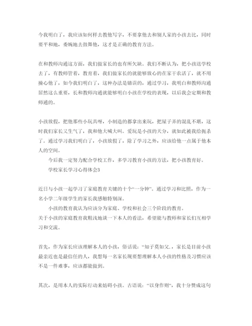 精编学校家长学习参考心得体会参考范文5篇.docx