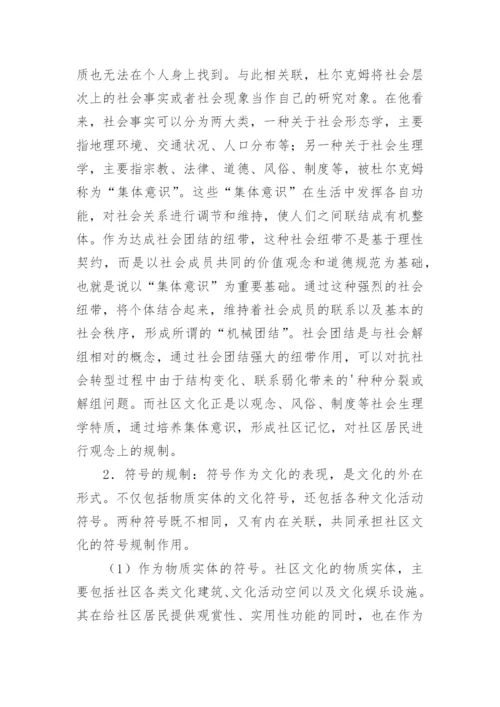 城市社区文化发展与社区整合论文.docx