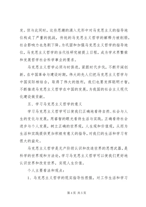 对马克思主义哲学的认识与心得 (3).docx