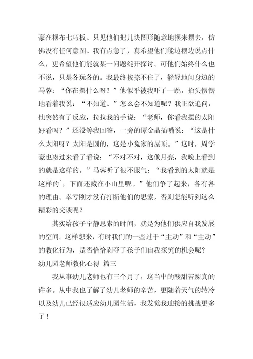2024年幼儿园教师教育心得大全6篇