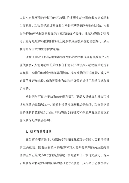 动物医学类毕业论文.docx