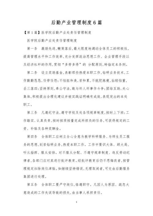 后勤产业管理制度6篇.docx