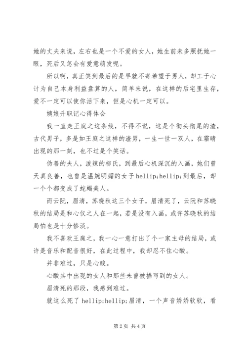 姨娘升职记心得体会姨娘升职记观后感.docx