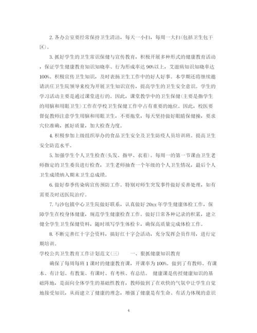 精编之学校公共卫生教育工作计划范文.docx