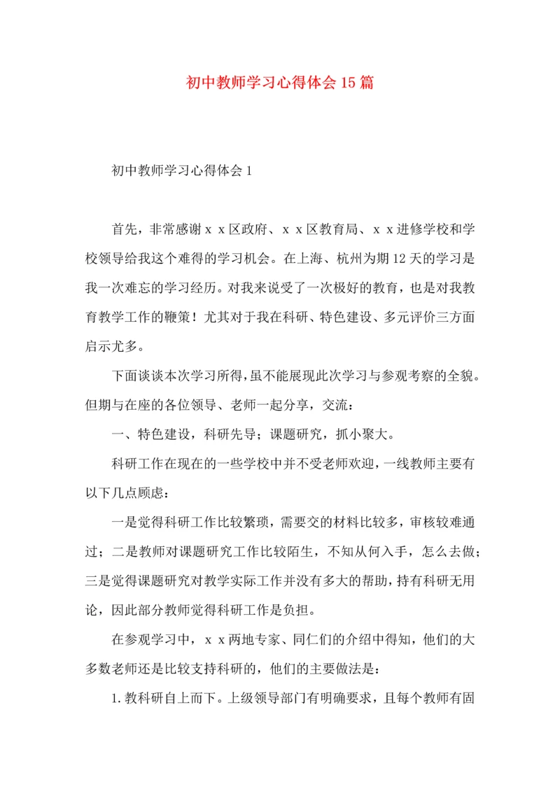 初中教师学习心得体会15篇.docx