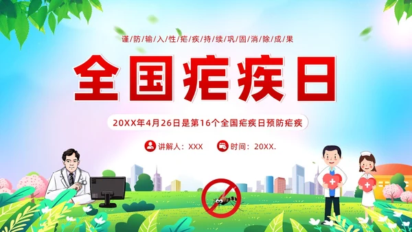 4月26日全国疟疾日预防疟疾防治培训PPT课件
