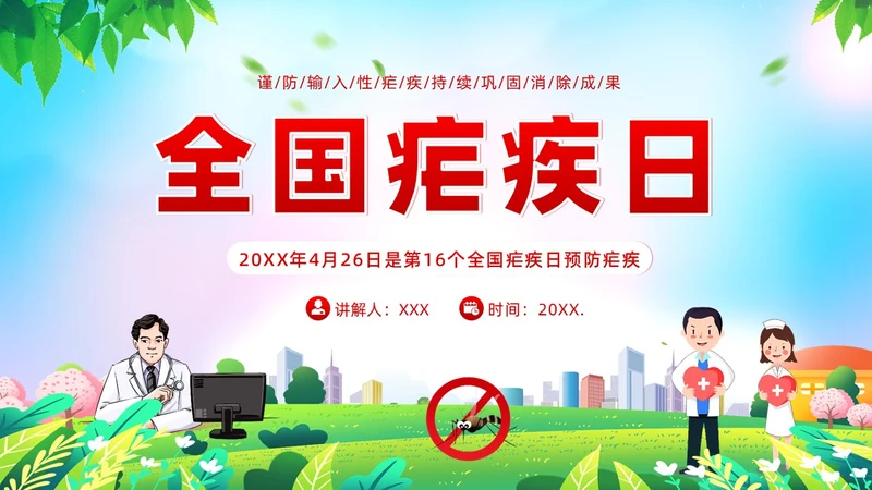 4月26日全国疟疾日预防疟疾防治培训PPT课件