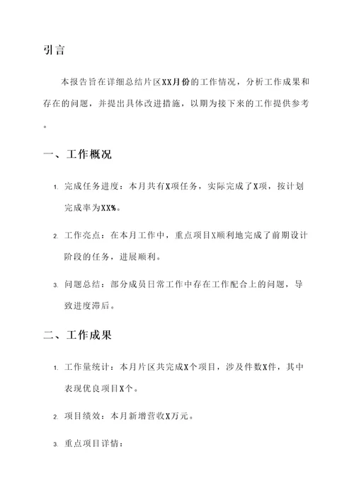 片区月份工作汇报