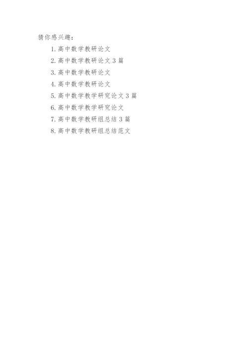 高中数学教研论文范文.docx