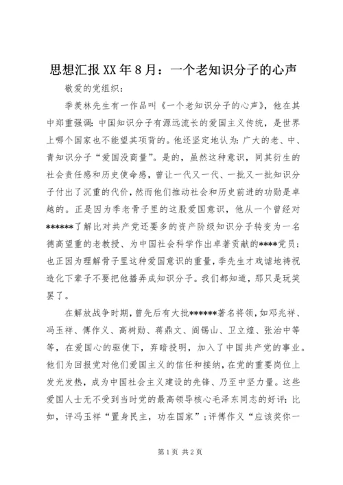 思想汇报XX年8月：一个老知识分子的心声 (2).docx