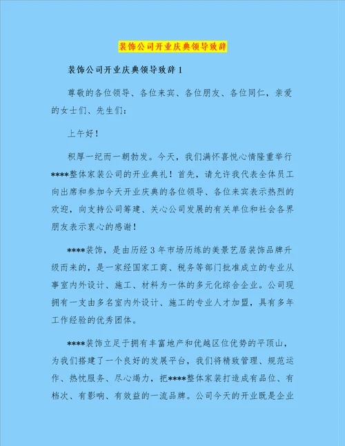 装饰公司开业庆典领导致辞