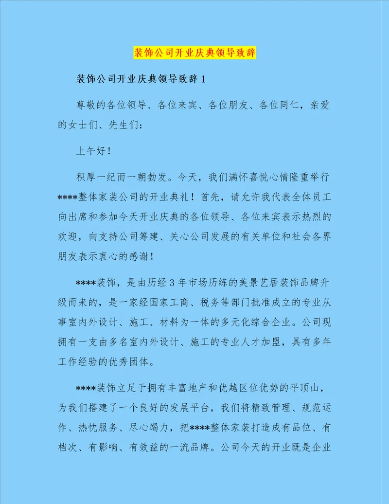 装饰公司开业庆典领导致辞