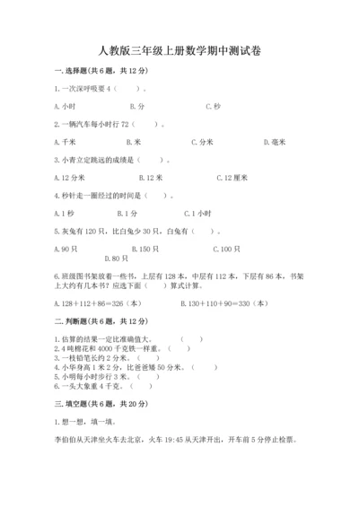 人教版三年级上册数学期中测试卷附参考答案【夺分金卷】.docx