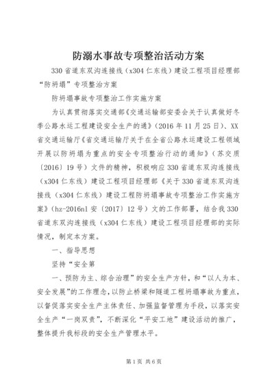 防溺水事故专项整治活动方案 (2).docx