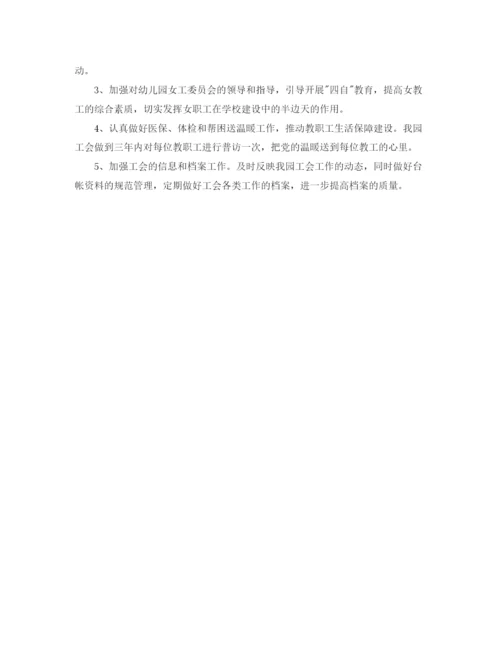 精编之幼儿园年工会工作计划范文.docx