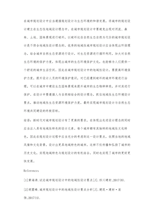 试论规划设计中的地域性设计要点.docx