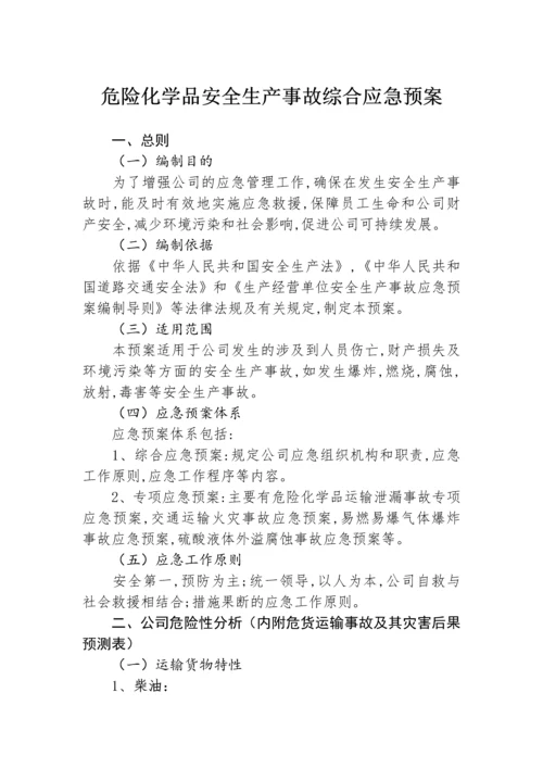 26危险化学品安全生产事故综合应急预案.docx