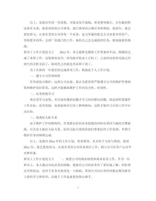 精编之新员工工作计划范文.docx
