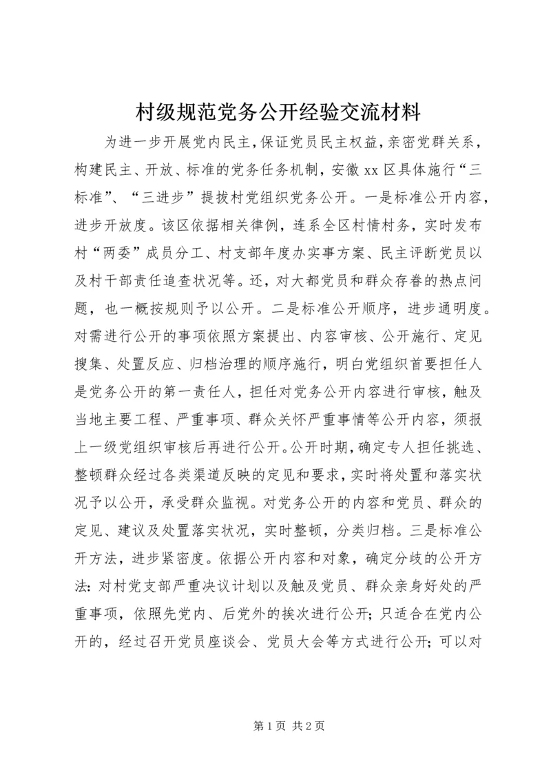 村级规范党务公开经验交流材料.docx