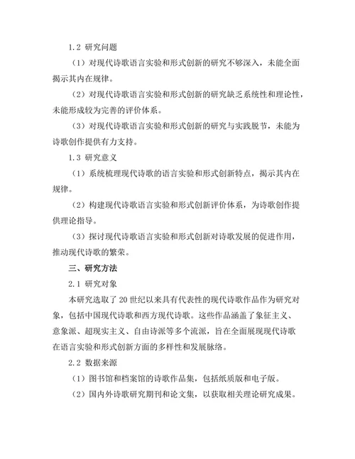 现代诗歌的语言实验与形式创新