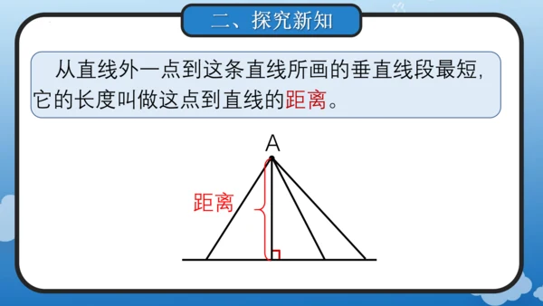 5.3 点到直线的距离(教学课件)四年级数学上册人教版（共18张PPT）