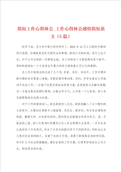 简短工作心得体会工作心得体会感悟简短范文5篇