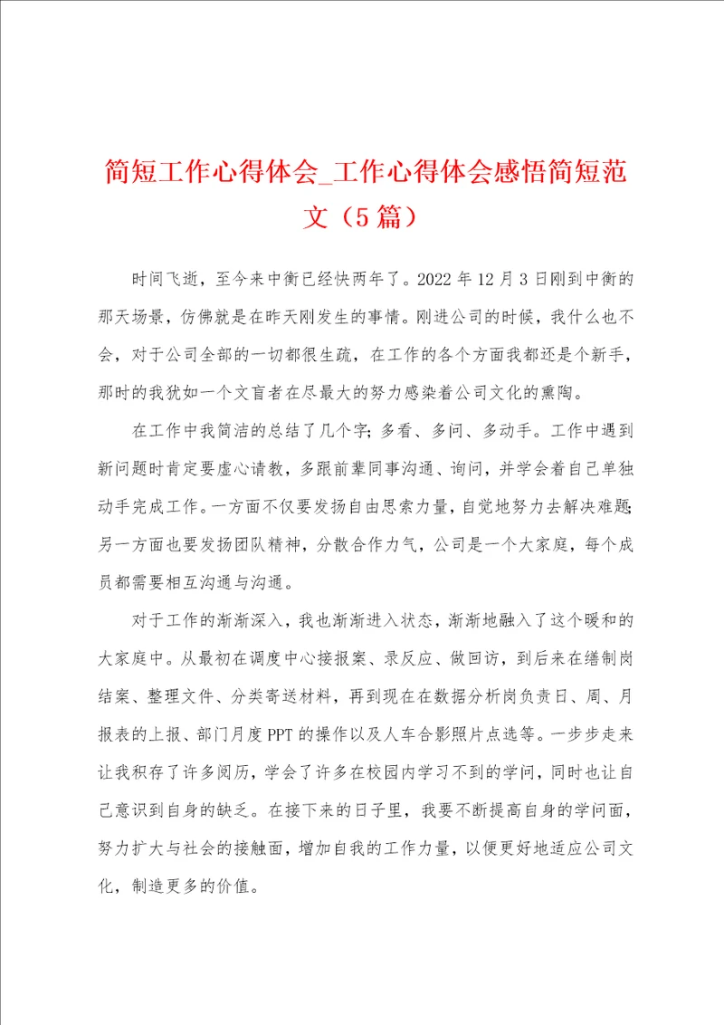 简短工作心得体会工作心得体会感悟简短范文5篇