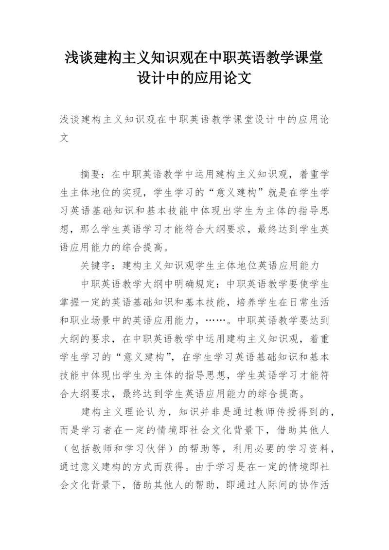 浅谈建构主义知识观在中职英语教学课堂设计中的应用论文.docx