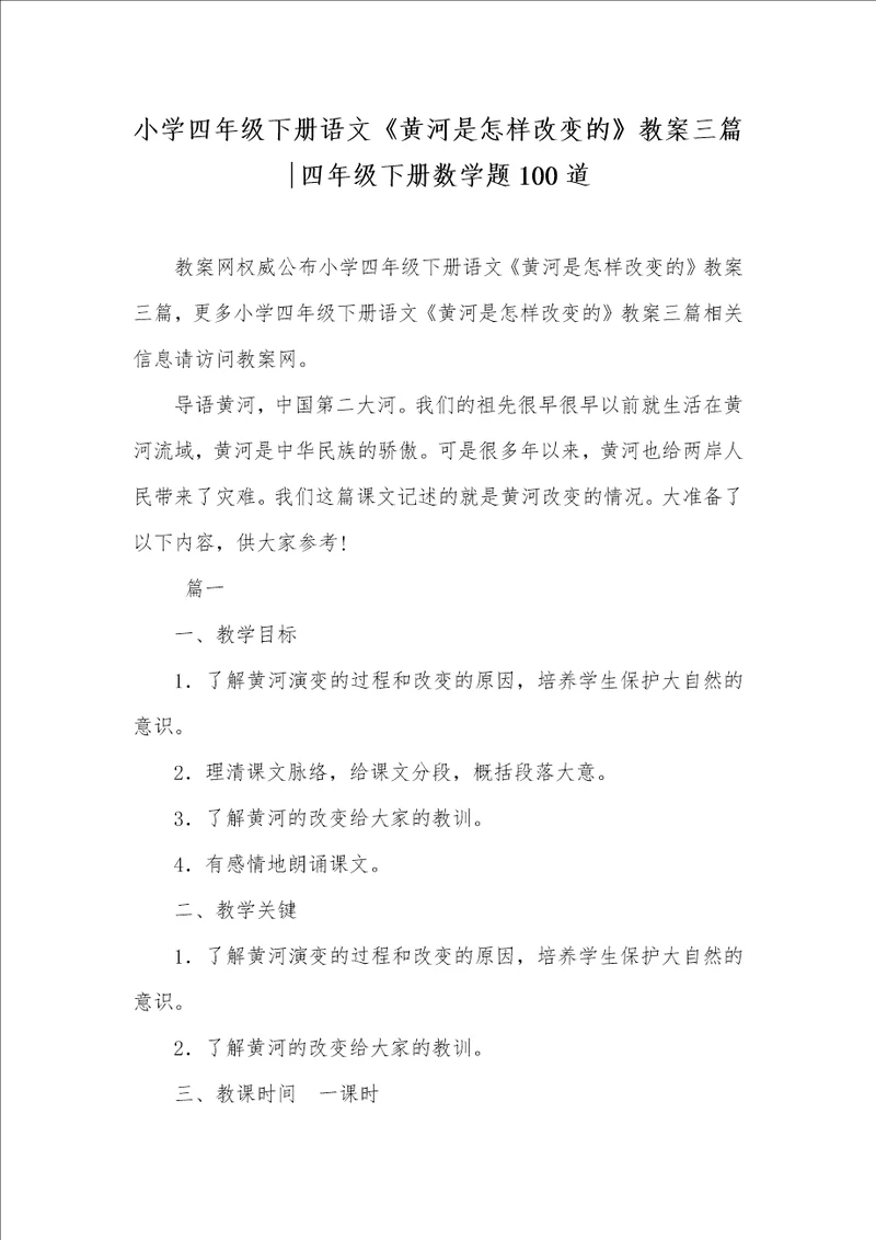 小学四年级下册语文黄河是怎样改变的教案三篇四年级下册数学题100道