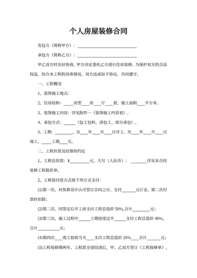个人房屋装修合同