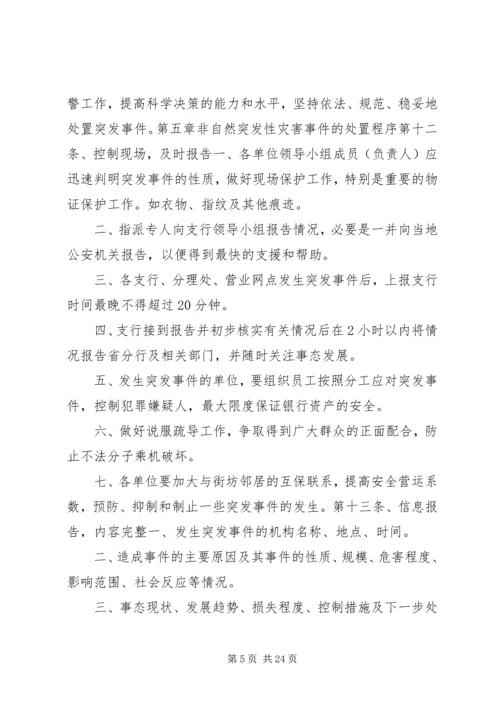 银行突发事件应急处置预案.docx