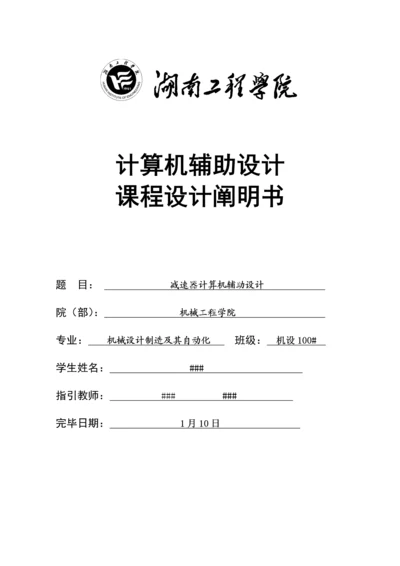 湖南工程学院减速器计算机辅助设计说明书样本.docx