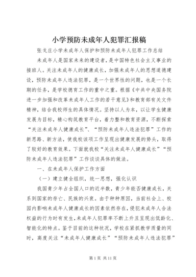 小学预防未成年人犯罪汇报稿 (2).docx