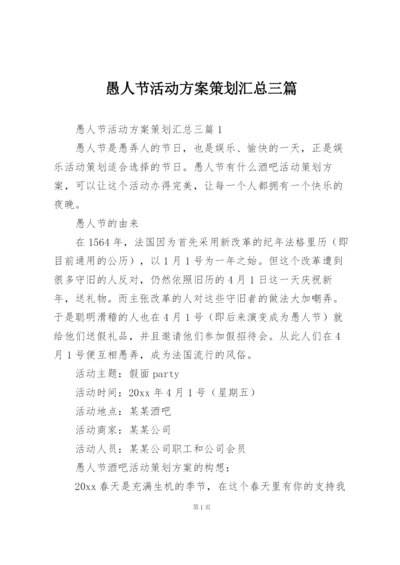 愚人节活动方案策划汇总三篇.docx
