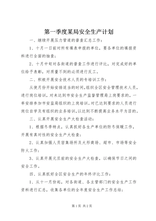 第一季度某局安全生产计划.docx