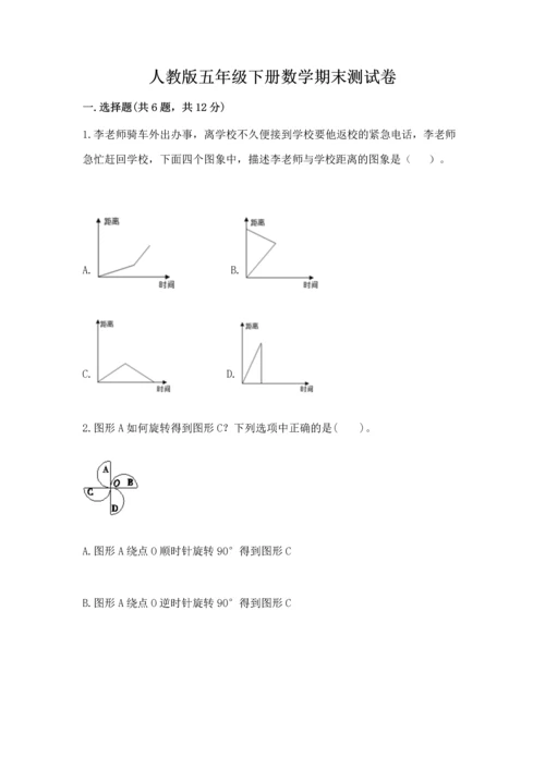 人教版五年级下册数学期末测试卷含答案【黄金题型】.docx