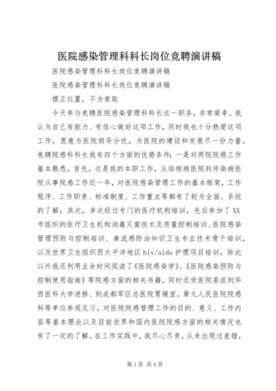 医院感染管理科科长岗位竞聘演讲稿 (3).docx