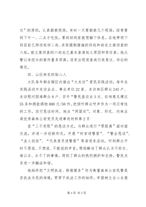 林业局优秀森林公安党员先进事迹材料 (2).docx