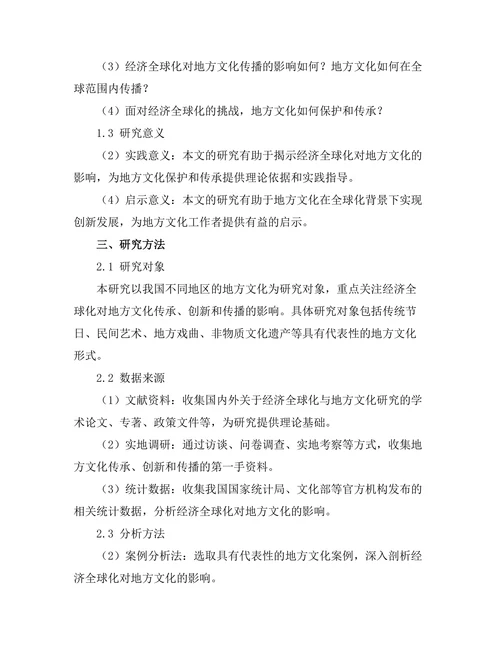 经济全球化对地方文化的影响