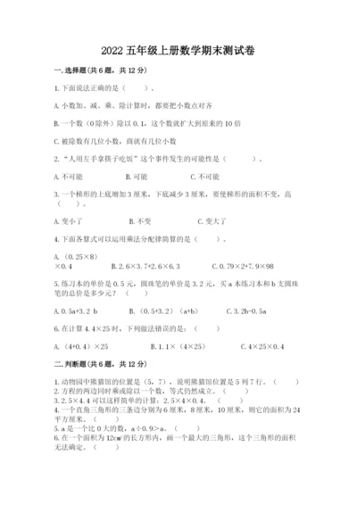 2022五年级上册数学期末测试卷附答案（基础题）.docx
