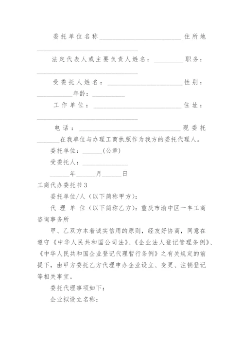 工商代办委托书.docx