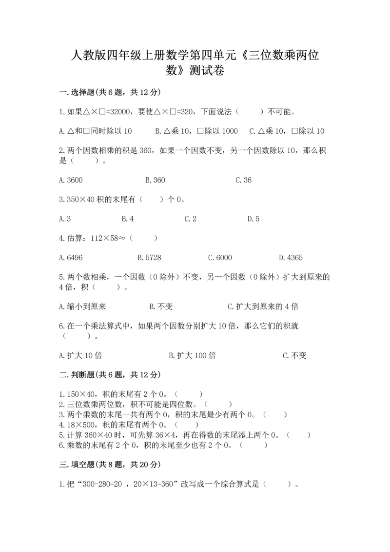人教版四年级上册数学第四单元《三位数乘两位数》测试卷带解析答案.docx