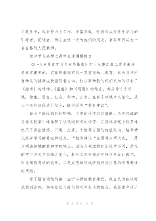 教师学习感想心得体会模板2022.docx