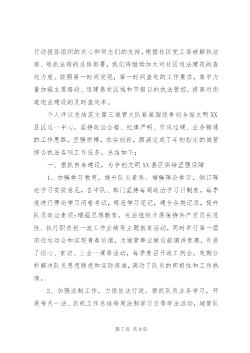 对个人评议总结范文.docx