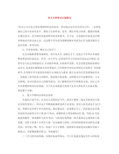 精编之关于大学学习计划范文.docx