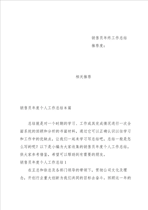 销售员年度个人工作总结8篇