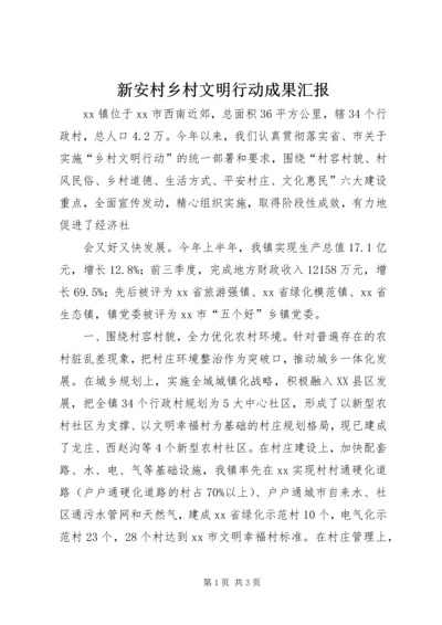 新安村乡村文明行动成果汇报 (2).docx