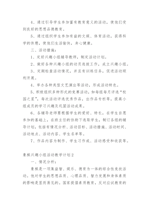 象棋兴趣小组活动教学计划.docx