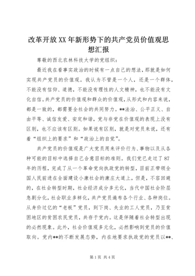 改革开放XX年新形势下的共产党员价值观思想汇报.docx